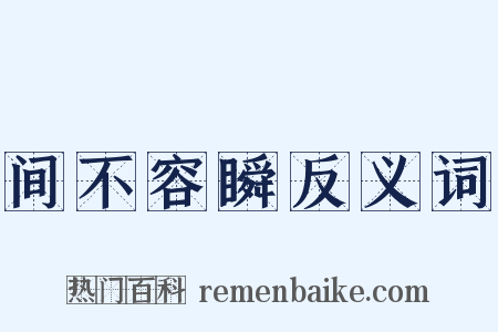 间不容瞬反义词是什么意思的图片